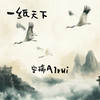一纸天下 (伴奏) - 安瑞Airui