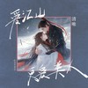 爱江山更爱美人 (DJ九零版) - 清唯