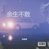 余生不散 - 马建国