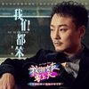 我们都笨 - 曾一鸣