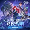 欢迎来到冰雪世界 - 剑与远征：启程