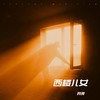 西楼儿女 - 月芽