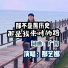 那不是黑历史 那是我来时的路 - 那艺娜