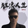 狂浪人生 (伴奏) - 崔伟立