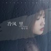 冷风里 - 印子月