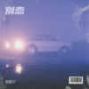 光顾 - 雷震宇