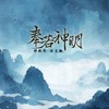奉若神明 - 洛尘鞅_&穆傲寒