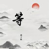 等 - 邵子陈