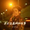 关于这座城的故事 - 书泽运