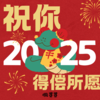 祝你2025得偿所愿 - 懒芽芽