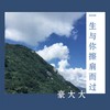 狂浪 (DJ版) - 豪大大