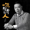 一无所有的人 (伴奏) - 伍先生