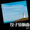 饺子 骄 响曲 - 唐聪华