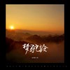 梦驼铃 (岁月版) - 山城小艾
