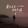 爱你是奢侈的幸福 (陕西话版伴奏) - 陈墨一（吖毛）