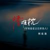 情难枕 (早知道爱会这样伤人) - 何欢浪