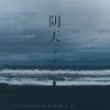 阴天 (Live) - 邓轩