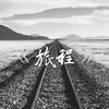 旅程 - 小肆