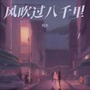 风吹过八千里 - 柯杰