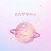 首先你要开心 - 小张不嚣张