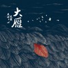 大雁 - 马頔