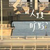 护花使者 (国风版) - 小Ya