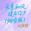 无意和风提及你 (烟嗓版) - 刘皮特