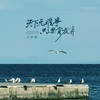 天下无难事 只要肯放弃 - 六仔哥