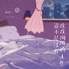 谁不是过着坎坎坷坷的人生 (女生版) - 陈曼曼