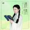 离别的车站 - 姚璎格