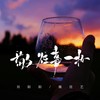 敬往事一杯 (合唱版) - 魏佳艺&刘阳阳