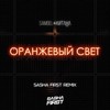 Оранжевый свет (Sasha First Remix) - Samoel&Китана