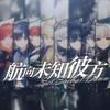 航向未知彼方 - 漆柚&椒椒JMJ