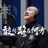敢问路在何方 (2025探险者致敬版) - 腾格尔