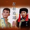 左壮右瑶 - 陆正信&康凡