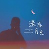 遗忘月光 - 陆杰awr&袁小葳