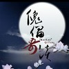 傀儡·奇谈 - 慕寒