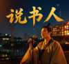 说书人（道不尽生死笑忘） - lay