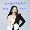 收回真心只为自己 (DJ版) - 司徒兰芳