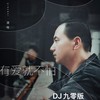 有爱就不怕 (DJ九零版) - 清唯