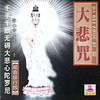 大悲咒 - 关牧村