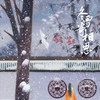 冬雪寄相思 (伴奏) - L（桃籽）