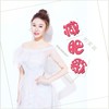 减肥歌 - 刘奕辰