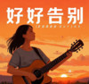 好好告别 - lay