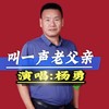 叫一声老父亲【杨勇思念版】 (伴奏) - 尚亿哥&杨勇