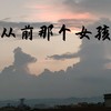 从前那个女孩 (氛围版) - 煜坤