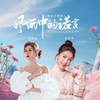 风雨中的诺言（姐妹合唱版） - 倪尔萍&金钰儿