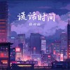 谎话时间 (DJ无限版) - 张妙格