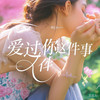 爱过你这件事 (男版) - 阳哥