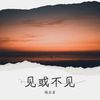 见或不见 - 陈乐言